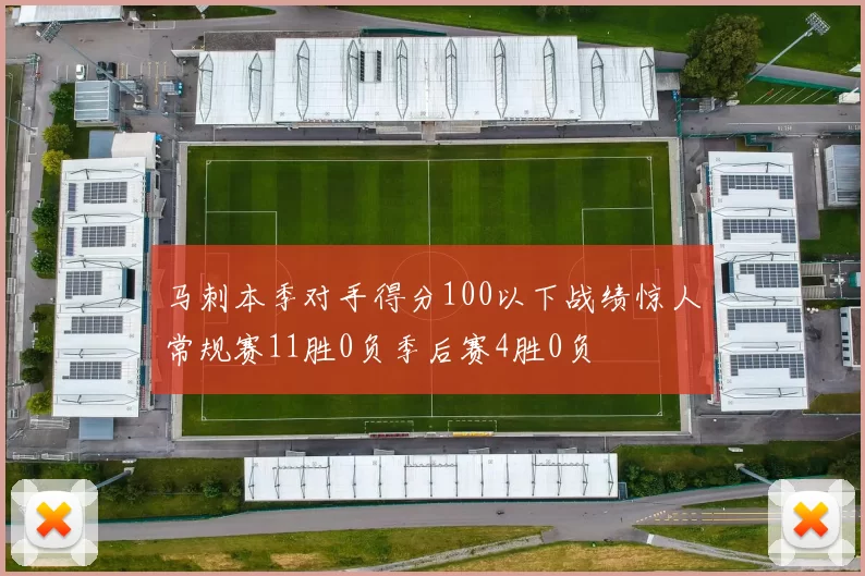 马刺本季对手得分100以下战绩惊人常规赛11胜0负季后赛4胜0负