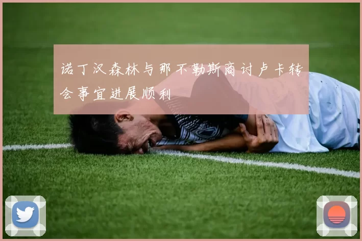 诺丁汉森林与那不勒斯商讨卢卡转会事宜进展顺利