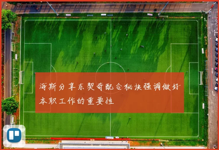 海斯分享东契奇配合秘诀强调做好本职工作的重要性